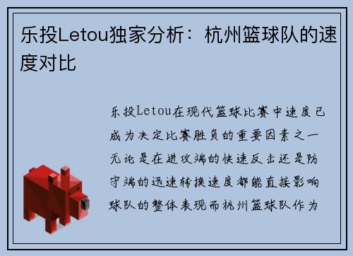 乐投Letou独家分析：杭州篮球队的速度对比
