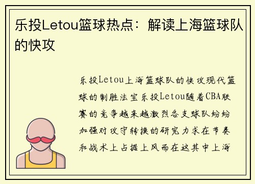 乐投Letou篮球热点：解读上海篮球队的快攻