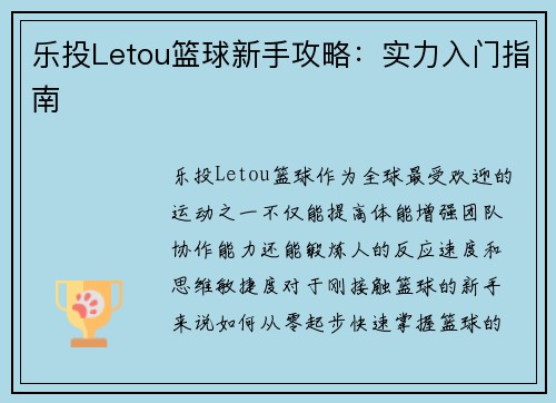 乐投Letou篮球新手攻略：实力入门指南