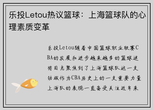 乐投Letou热议篮球：上海篮球队的心理素质变革