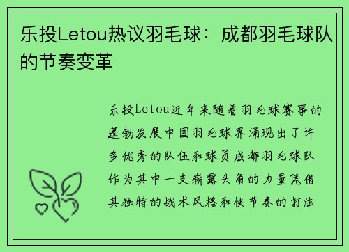 乐投Letou热议羽毛球：成都羽毛球队的节奏变革