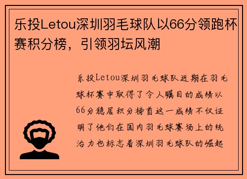 乐投Letou深圳羽毛球队以66分领跑杯赛积分榜，引领羽坛风潮