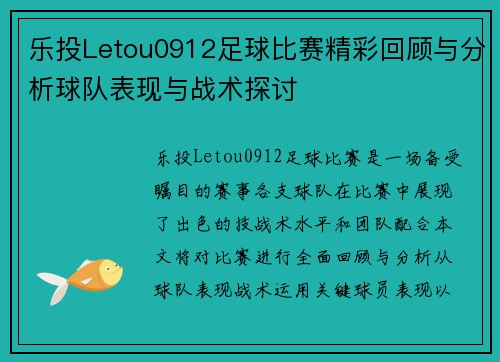 乐投Letou0912足球比赛精彩回顾与分析球队表现与战术探讨