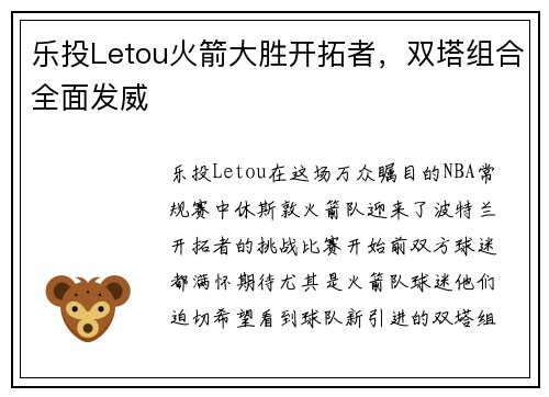 乐投Letou火箭大胜开拓者，双塔组合全面发威