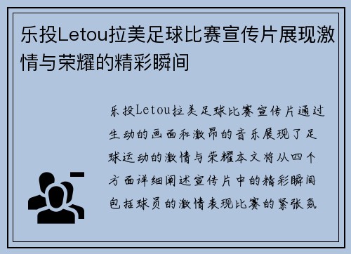 乐投Letou拉美足球比赛宣传片展现激情与荣耀的精彩瞬间