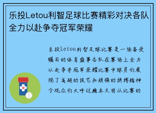 乐投Letou利智足球比赛精彩对决各队全力以赴争夺冠军荣耀