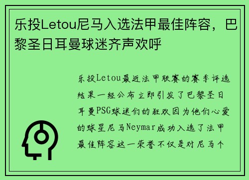 乐投Letou尼马入选法甲最佳阵容，巴黎圣日耳曼球迷齐声欢呼