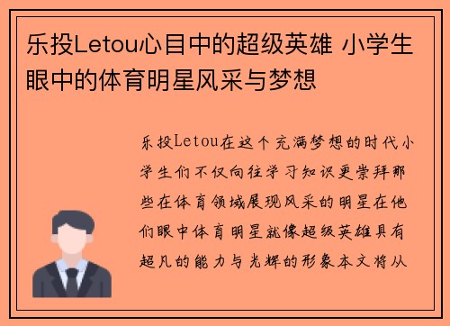乐投Letou心目中的超级英雄 小学生眼中的体育明星风采与梦想