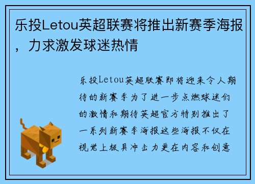 乐投Letou英超联赛将推出新赛季海报，力求激发球迷热情