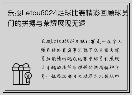 乐投Letou6024足球比赛精彩回顾球员们的拼搏与荣耀展现无遗