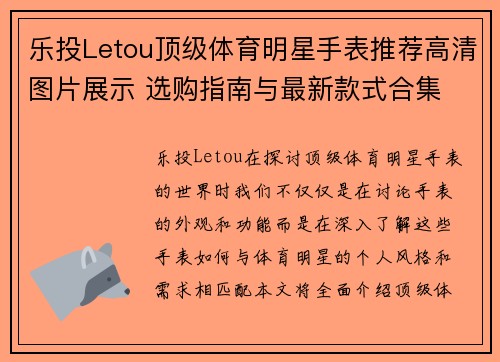 乐投Letou顶级体育明星手表推荐高清图片展示 选购指南与最新款式合集