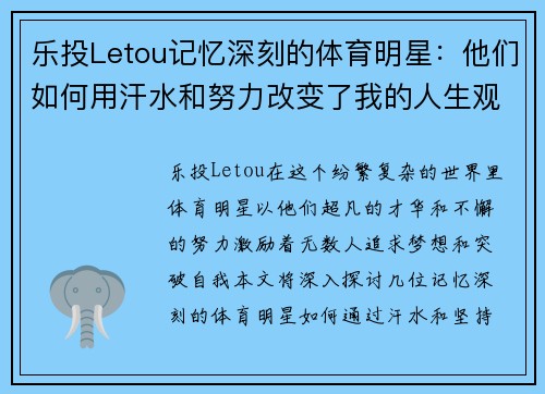 乐投Letou记忆深刻的体育明星：他们如何用汗水和努力改变了我的人生观