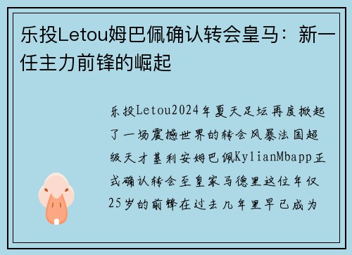 乐投Letou姆巴佩确认转会皇马：新一任主力前锋的崛起