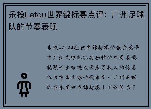 乐投Letou世界锦标赛点评：广州足球队的节奏表现