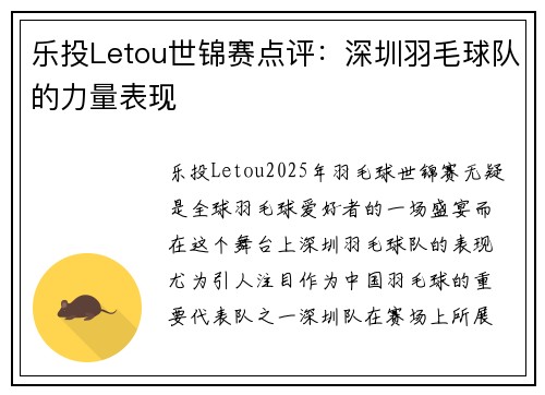 乐投Letou世锦赛点评：深圳羽毛球队的力量表现