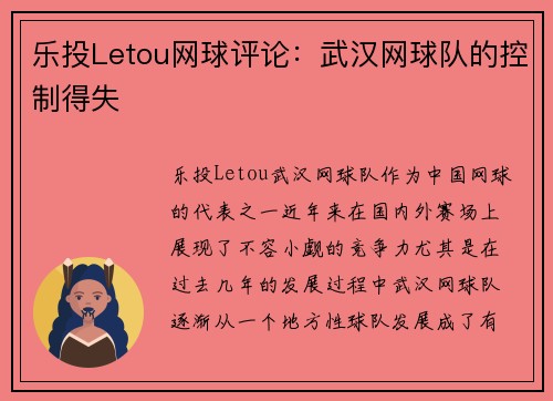 乐投Letou网球评论：武汉网球队的控制得失