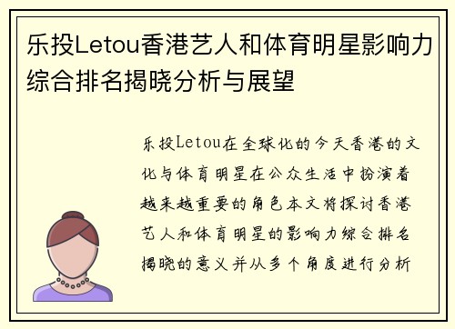 乐投Letou香港艺人和体育明星影响力综合排名揭晓分析与展望