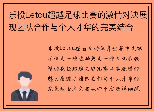 乐投Letou超越足球比赛的激情对决展现团队合作与个人才华的完美结合
