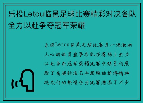 乐投Letou临邑足球比赛精彩对决各队全力以赴争夺冠军荣耀