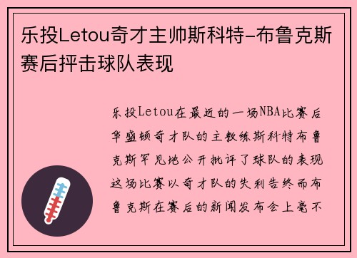 乐投Letou奇才主帅斯科特-布鲁克斯赛后抨击球队表现