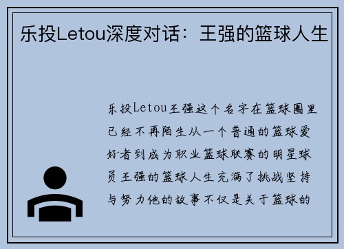 乐投Letou深度对话：王强的篮球人生