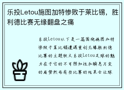 乐投Letou施图加特惨败于莱比锡，胜利德比赛无缘翻盘之痛