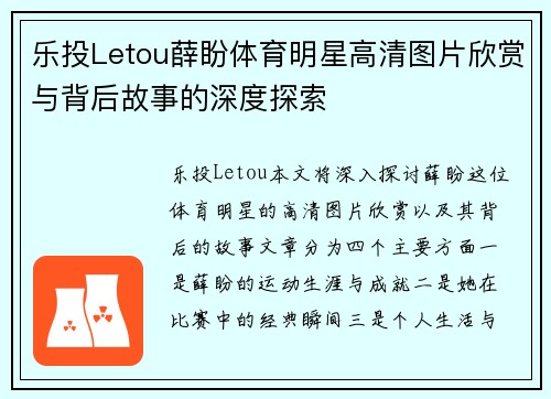 乐投Letou薛盼体育明星高清图片欣赏与背后故事的深度探索