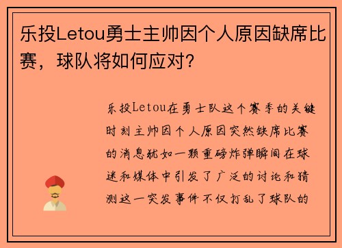 乐投Letou勇士主帅因个人原因缺席比赛，球队将如何应对？