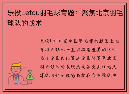 乐投Letou羽毛球专题：聚焦北京羽毛球队的战术