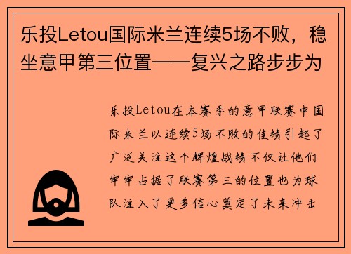 乐投Letou国际米兰连续5场不败，稳坐意甲第三位置——复兴之路步步为营