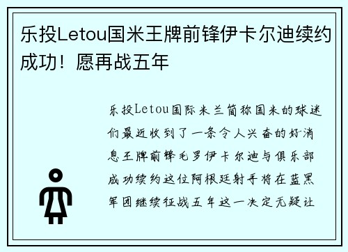 乐投Letou国米王牌前锋伊卡尔迪续约成功！愿再战五年