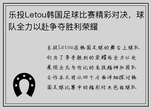 乐投Letou韩国足球比赛精彩对决，球队全力以赴争夺胜利荣耀