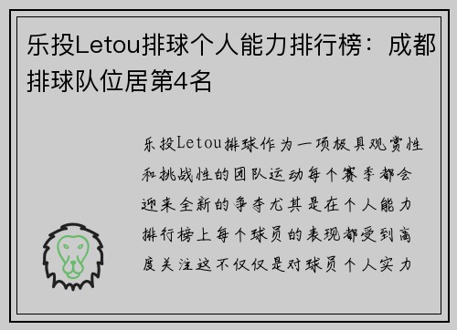 乐投Letou排球个人能力排行榜：成都排球队位居第4名