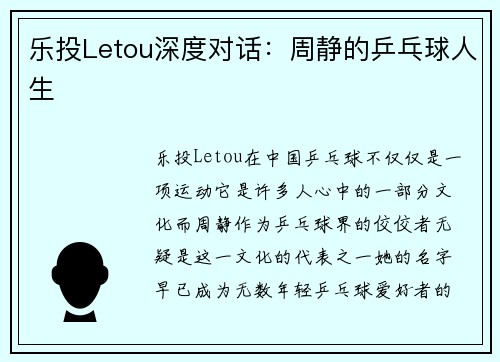 乐投Letou深度对话：周静的乒乓球人生