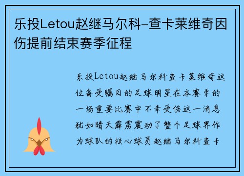 乐投Letou赵继马尔科-查卡莱维奇因伤提前结束赛季征程