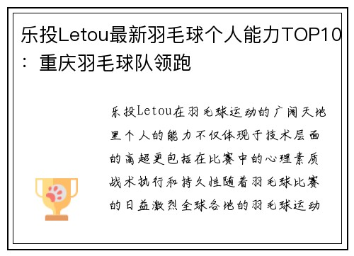 乐投Letou最新羽毛球个人能力TOP10：重庆羽毛球队领跑