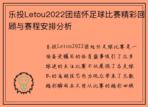 乐投Letou2022团结怀足球比赛精彩回顾与赛程安排分析