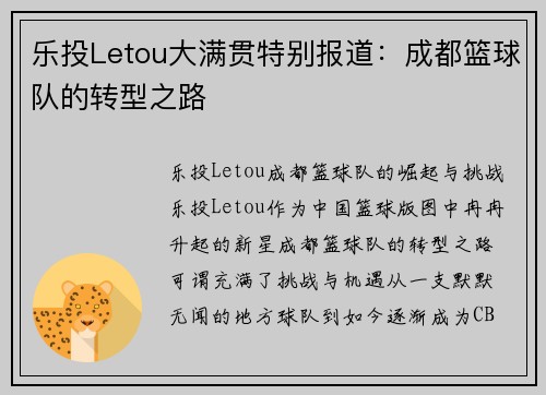 乐投Letou大满贯特别报道：成都篮球队的转型之路