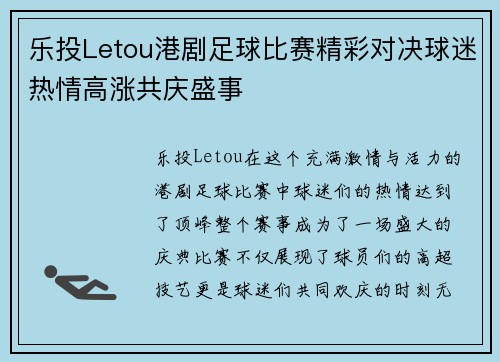 乐投Letou港剧足球比赛精彩对决球迷热情高涨共庆盛事