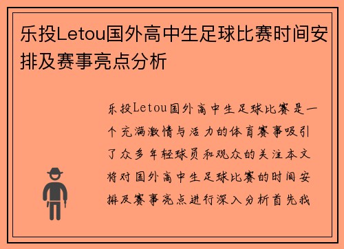 乐投Letou国外高中生足球比赛时间安排及赛事亮点分析