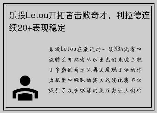 乐投Letou开拓者击败奇才，利拉德连续20+表现稳定