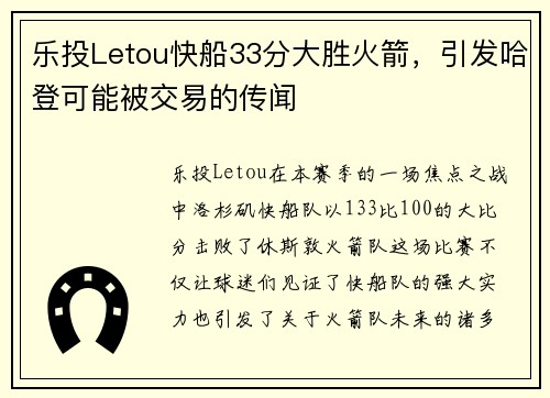 乐投Letou快船33分大胜火箭，引发哈登可能被交易的传闻