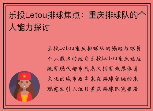 乐投Letou排球焦点：重庆排球队的个人能力探讨