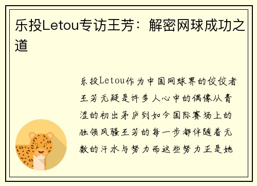 乐投Letou专访王芳：解密网球成功之道