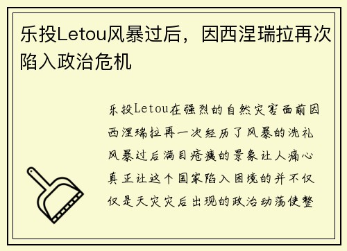 乐投Letou风暴过后，因西涅瑞拉再次陷入政治危机