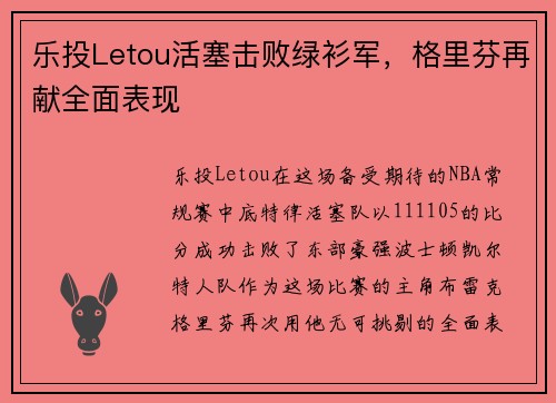 乐投Letou活塞击败绿衫军，格里芬再献全面表现