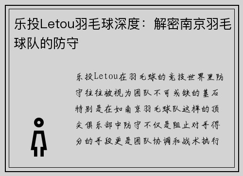 乐投Letou羽毛球深度：解密南京羽毛球队的防守