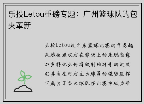 乐投Letou重磅专题：广州篮球队的包夹革新