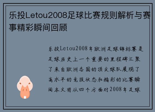 乐投Letou2008足球比赛规则解析与赛事精彩瞬间回顾