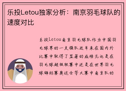 乐投Letou独家分析：南京羽毛球队的速度对比